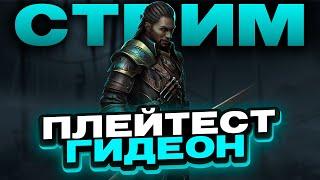 СТРИМ | ТЕСТИМ ГИДЕОНА ПЕРЕД РЕЛИЗОМ | SHADOW FIGHT ARENA