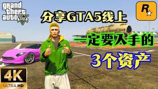 【GTA5 OL】分享GTA5線上玩家一定要入手的三個資產，最後一個最重要