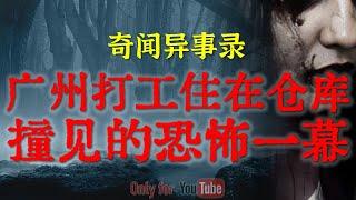 【灵异故事】早年间广州打工时住在仓库时的恐怖经历 | 听说赌博的人都是被鬼跟着的 | 鬼故事 | 灵异诡谈 | 恐怖故事 | 解压故事 | 网友讲述的灵异故事「民间鬼故事--灵异电台」