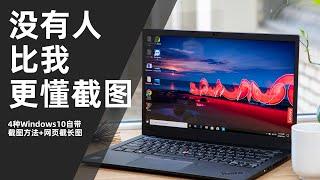 【教程】你真的会截图吗？4种Win10自带截图方法+网页截长图方法分享