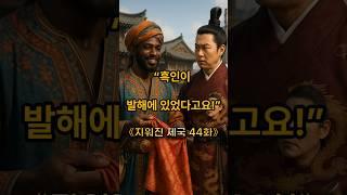 “발해에… 흑인 병사가 있었다?!” 지워진 제국｜44화