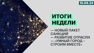 Новый пакет санкций | Развитие отрасли | «Умный город – Строим вместе»