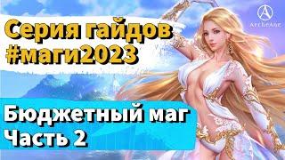 ArcheAge 9.0 | ЛИСМАН | МАГИ 2023 - БЮДЖЕТНЫЙ МАГ (ЧАСТЬ 2)