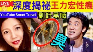 Smart Travel《娱乐八卦》｜離婚協議曝光！李靚蕾深度揭祕王力宏SX！ ｜ 烚蝦10分鐘港男驚見蝦頭發黑 業界專家揭真相｜   即時新聞│ 豪門秘聞｜ 娛圈秘聞