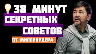 Мудрые советы миллиардера Маргулана Сейсембаева! Часть 5