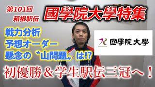 第101回箱根駅伝、國學院大學特集。戦力分析＆予想オーダー、懸念の〝山問題〟は果たして！？