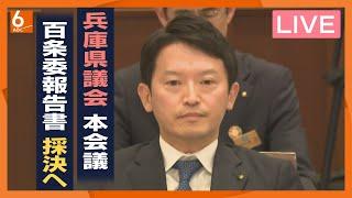 【LIVE】斎藤知事の疑惑を調べた百条委の調査報告書を採決　兵庫県議会から生配信