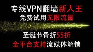 全球专线VPN翻墙新人王，圣诞节骨折55折，晚高峰测试体验极佳，全球45+地区 120+节点，无限流量，解锁流媒体，TK,GPT #机场推荐 #vpn #翻墙