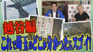 【越谷クイズ】全問正解でピエール長官の観光大使への道は開けるのか！？【埼玉の逆襲】