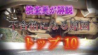 【ユーザー車検】元プロが解説！不合格になる原因トップ１０