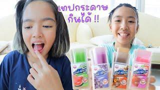 YimYamFamily | ชิมเทปกินได้