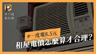 #數據調查 30萬筆租屋資料 近4成電價超過5.5元以上 最高一度喊到8.5元｜公視P# 新聞實驗室