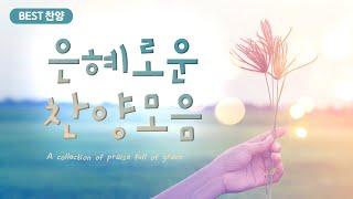 [BEST 찬양] 은혜로운 찬양모음 / a collection of praise full of grace