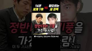 이창호를 간절히 꺾고 싶었던 이세돌 #shorts