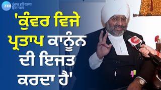 Lawyer APS Shergill | 'Kunwar Vijay ਨੂੰ ਮੈਂ 20 ਸਾਲਾਂ ਤੋਂ ਜਾਣਦਾ, ਉਹ ਕਾਨੂੰਨ ਦੀ ਇਜਤ ਕਰਦਾ ਹੈ' | Zee PHH