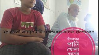 সরাসরি দেখুন কিভাবে লিভারের পানি খোলা হচ্ছে।