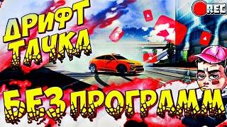 КАК СДЕЛАТЬ ДРИФТ МАШИНУ БЕЗ ПРОГРАММ В Car parking multiplayer ДРИФТ НАСТРОЙКА