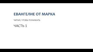 01. Начало Евангелия Иисуса Христа. Евангелие от Марка