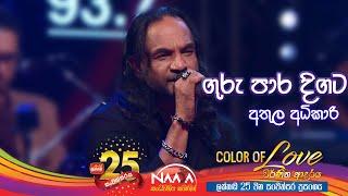 ගුරු පාර දිගට තරු හිනහෙන රැයේ| Guru Para Digata - Athula Adhikari with @NAADAMusic​