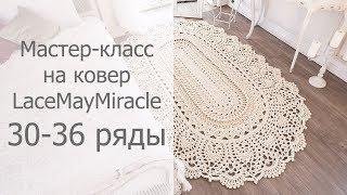 Мастер-класс на овальный ковер Майское чудо 30-36 ряды / Crochet oval rug tutorial MayMiracle