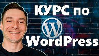  WordPress Обучение с Нуля  Бесплатный Видео Курс для Новичков 2025 по Созданию Сайтов на WP