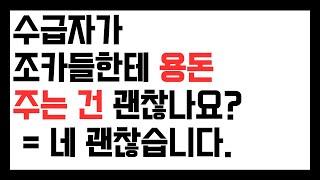 기초수급자가 조카들, 동생들, 가족들에게 용돈을 좀 주는 건 괜찮나요?
