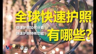 海外护照|全球快速护照有哪些？快速护照如何分类？快速护照到底有哪些不为人知的强大功能？快速护照如何产生的？#快速护照#圣基茨#格林纳达#圣卢西亚#多米尼克#欧盟护照#塞浦路斯#马耳他#土耳其#瓦努阿图