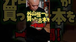 【予告】外山恒一が買った古本 一挙公開！ #外山恒一 #ライブ #shorts