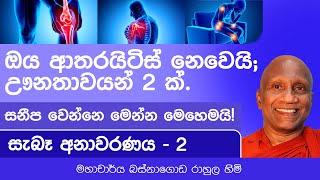 ශරීරයේ පවතින ඌනතාවයන් 2 ක් සම්පුර්ණ කරගෙන, ආතරයිටිස් වලින් මිදෙන්නේ මෙන්න මෙහෙමයි!