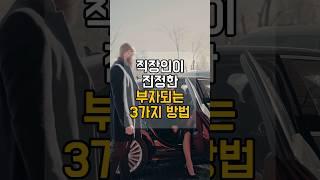 직장인이 진정한 부자되는 3가지 방법 #돈모으는법 #재테크꿀팁 #재테크노하우