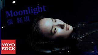 張鈺琪 Rachel Zhang《Moonlight》Official Lyric Video