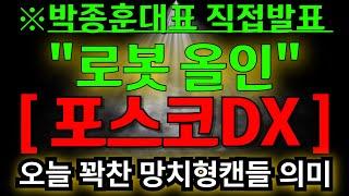 포스코dx 박종훈대표 직접 언급 이제 AI? 아니 로봇으로 간다 / 오늘 꽉찬 망치형 캔들의 의미 확인하시죠