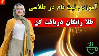 آموزش ثبت نام در سامانه خرید و فروش طلای طلاسی - طلای رایگان بگیر!