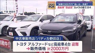 高級車“窃盗団”カメラの前で次々…　総額2000万円　狙いは…国産？【スーパーJチャンネル】(2024年10月21日)