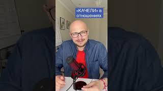 «КАЧЕЛИ» в отношениях. #психология #отношения #качели #инфантильность #эмоции #владимирнауменко