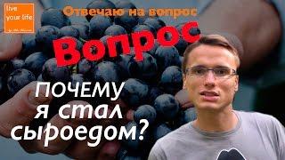 Почему я сыроед? Основные 3 причины! Мой опыт 5 лет на живом питании.