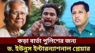 ডা. ইউনূস ইন্টারন্যাশনাল প্লেয়ার | প্রধান উপদেষ্টা ড. ইউনূস | Dr. Yunus | News bangla | বাংলা খবর |