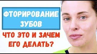 Глубокое фторирование зубов. Какой эффект и кому нужно делать?