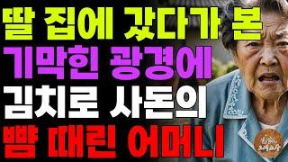 "이 미친 여편네!!" 김치주러 딸집에 갔다가 보게된 기막힌 광경에 사돈에게 김치를 던져버린 어머니 | 오디오북 | 노후 | 사연라디오 | 인생이야기