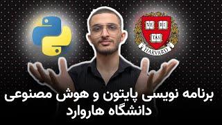 شروع دوره برنامه نویسی دانشگاه هاروارد