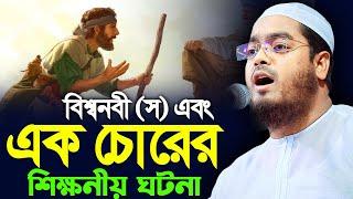 বিশ্বনবী (স) এবং এক চোরের ঘটনা। হাফিজুর রহমান সিদ্দিক কুয়াকাটা। hafizur rahman siddik kuakata