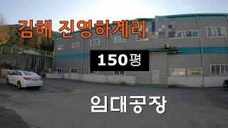 김해 진영읍 하계리150평 임대공장 소개영상입니다