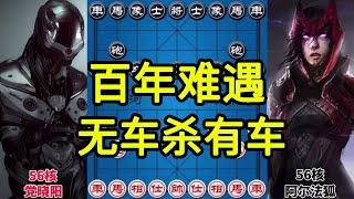 象棋软件巅峰对局 急进中兵无车杀有车 百年难遇的神作【四郎讲棋】