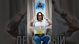 Денежный код 