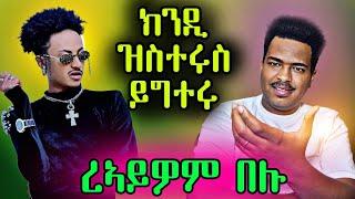  መንዩ ክሓፍረሉ Eritrean Cinema: The Best Movies of 2024