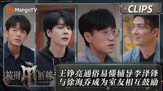 【精彩看点】王铮亮通俗易懂辅导李泽锋 与徐海乔成为室友相互鼓励 | 披荆斩棘4 Call Me By Fire S4 Extra Clips | MangoTV