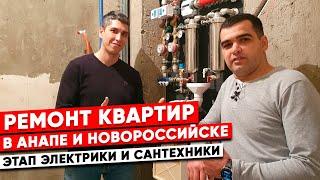 Ремонт квартир в Анапе и Новороссийске. Этапы электрики и сантехники. #ремонтквартиранапа