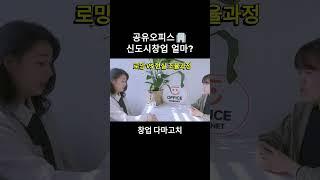 신도시에서 공유오피스 창업하기 꿀팁