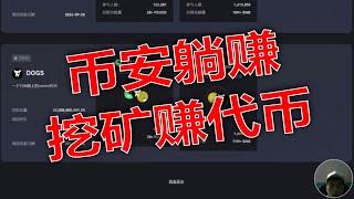 零基础玩转币安流动性挖矿，每天躺赚收益攻略.新手必看！币安空投活动参与技巧大公开。一篇讲透币安Launchpool，新币申购躺赚秘籍。玩转币安空投活动，0成本赚取新币攻略2024最新币安被动收入攻略