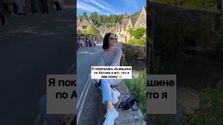 Я Покаталась на Машине по  Англии  - ЗАЦЕНИ!